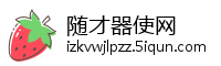 随才器使网